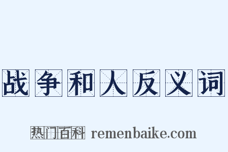 战争和人反义词是什么意思的图片